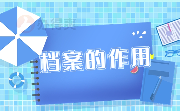 档案的作用