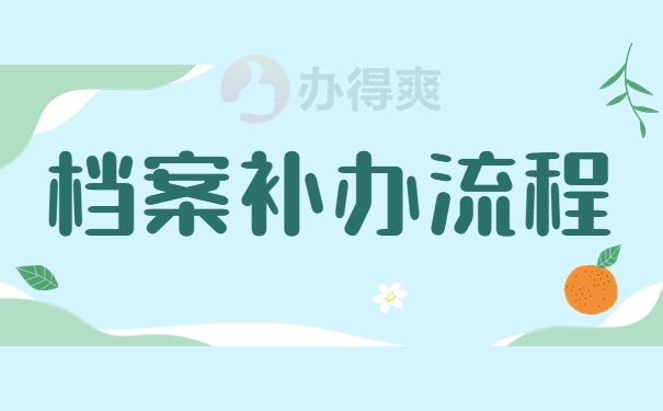 档案补办流程