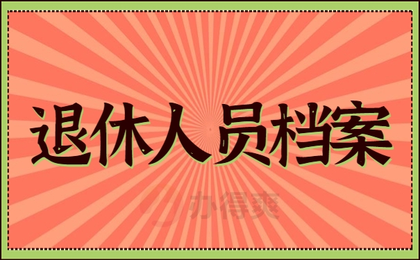 退休人员档案