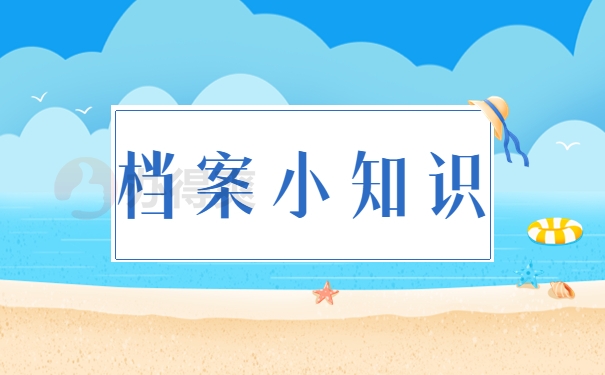 档案小知识