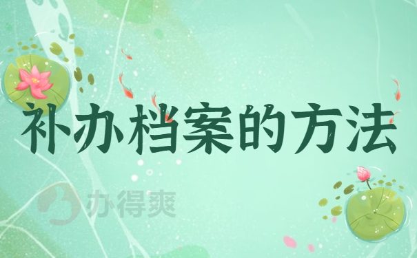 补办档案的方法