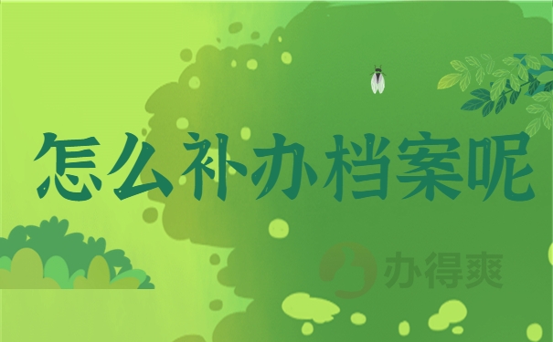 怎么补办档案呢