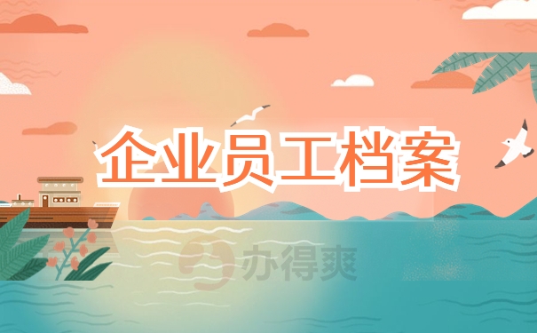企业员工档案