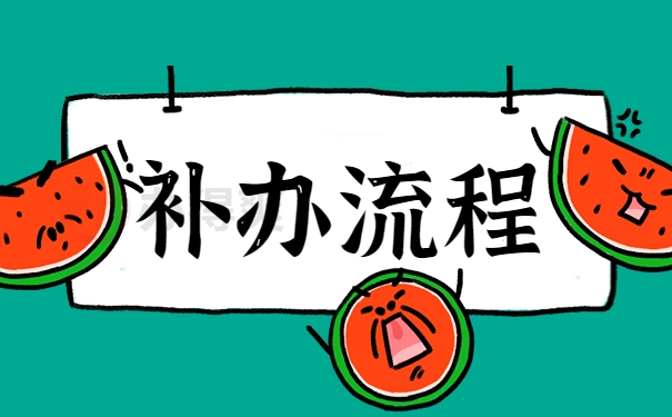 补办流程