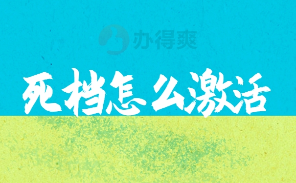 死档怎么激活