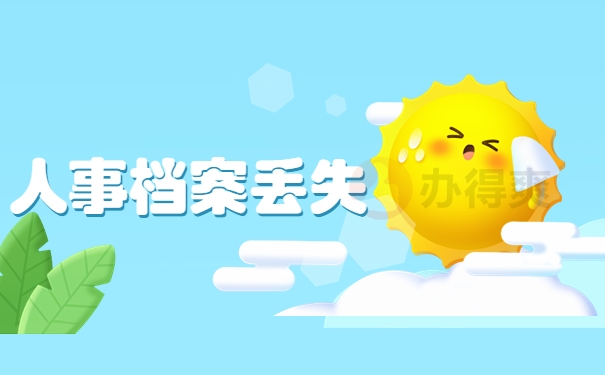 人事档案丢失