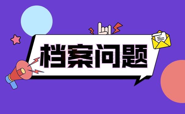 档案问题