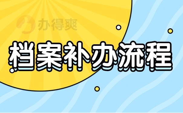 档案补办流程