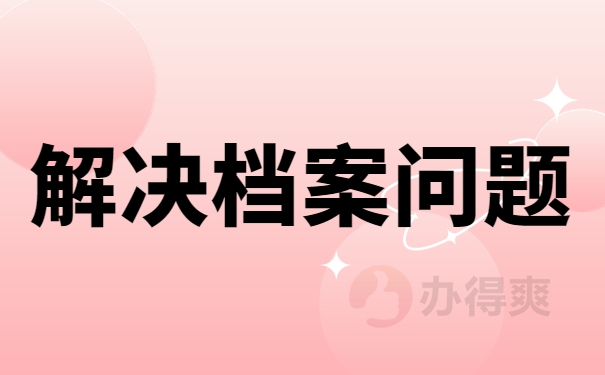 解决档案问题