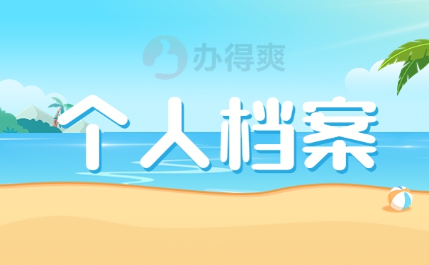 个人档案