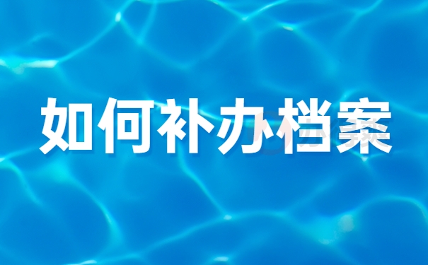 如何补办档案