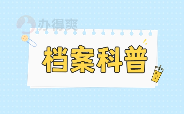 档案科普