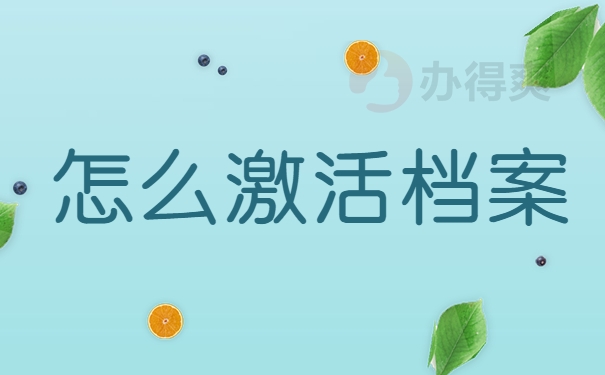 怎么激活档案