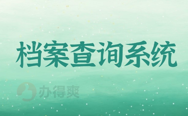 档案查询系统
