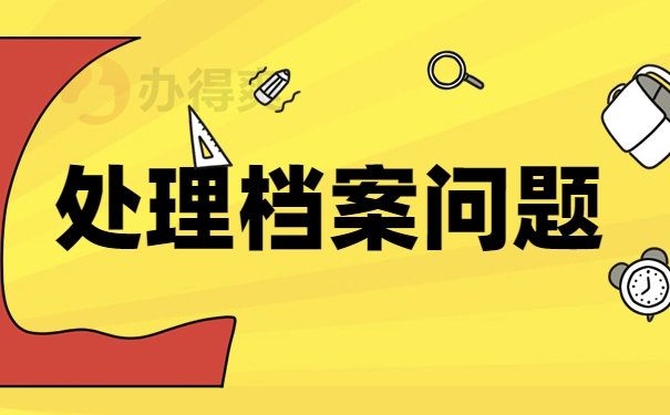 处理档案问题