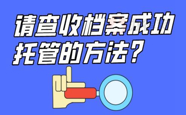 个人档案托管到哪？