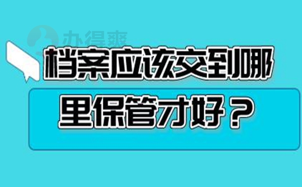 档案怎么托管？