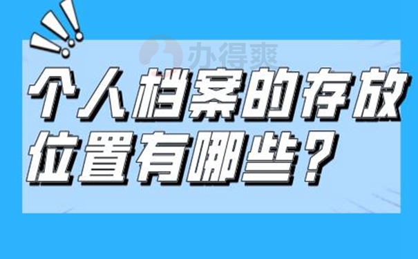 档案托管手续？