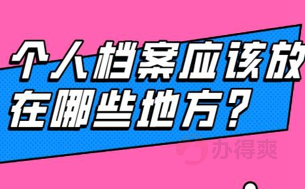 请查收档案托管方法？