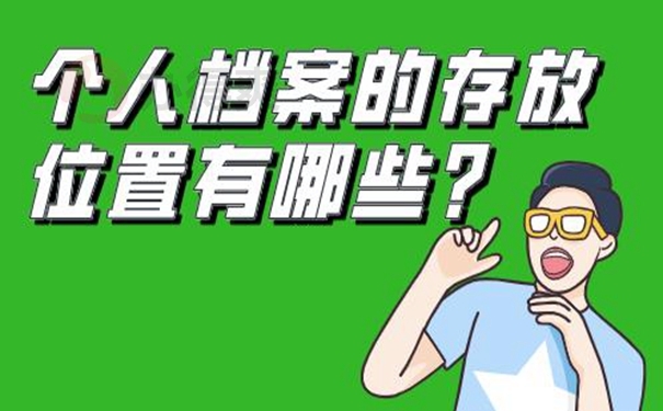 个人档案托管到哪？