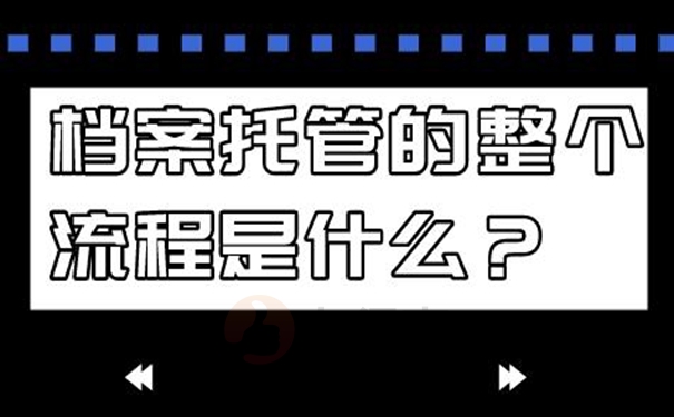 档案托管手续是什么？