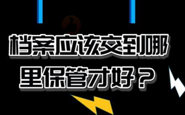 档案托管怎么办理？