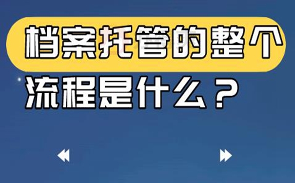 档案怎么托管？