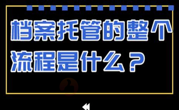 档案托管手续是什么？