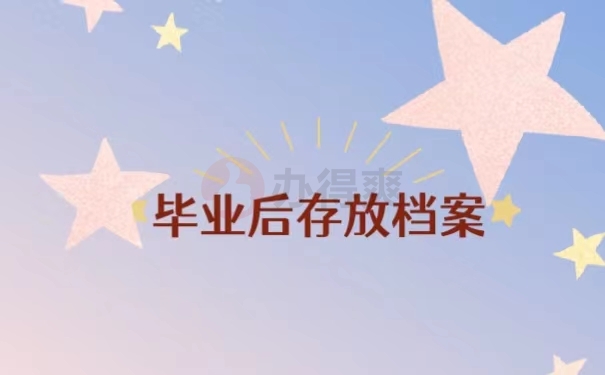 毕业后存放档案