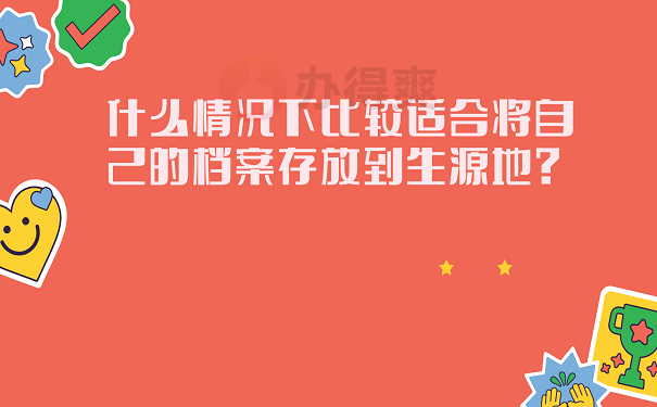 什么情况下比较适合将自己的档案存放到生源地？