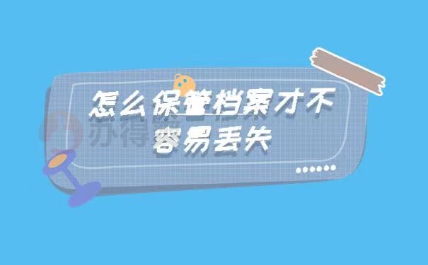 怎么保管档案才不容易丢失