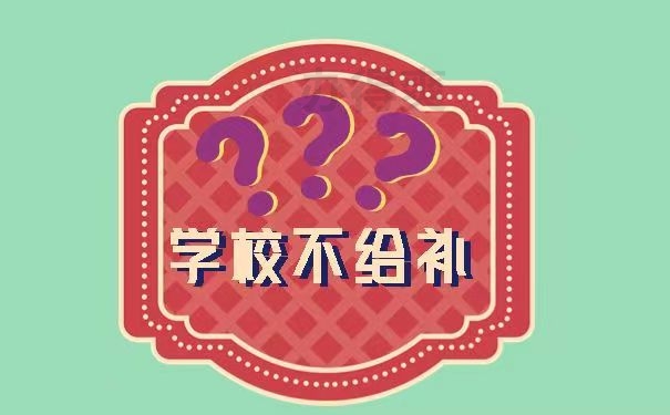 学校不给补？