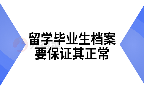 留学毕业生档案要保证其正常