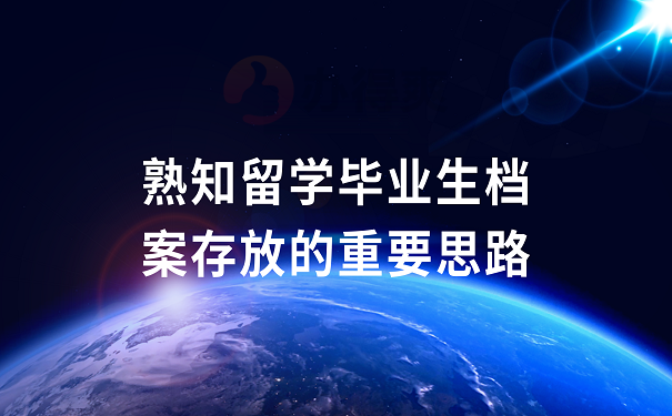 熟知留学毕业生档案存放的重要思路