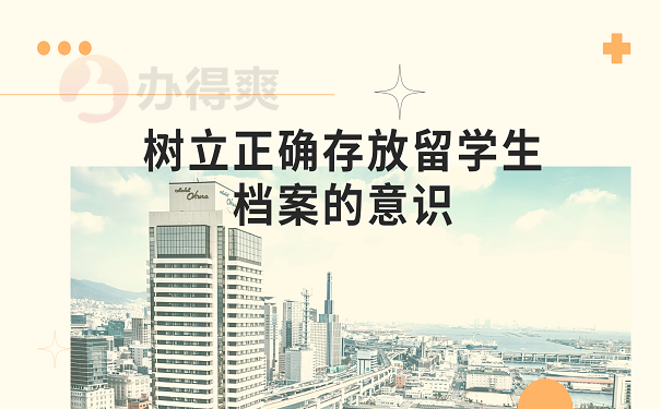 树立正确存放留学生档案的意识