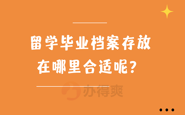 留学毕业档案存放在哪里合适呢？