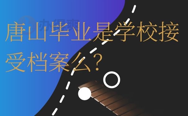 唐山毕业后去外地工作了档案可以放在那里？