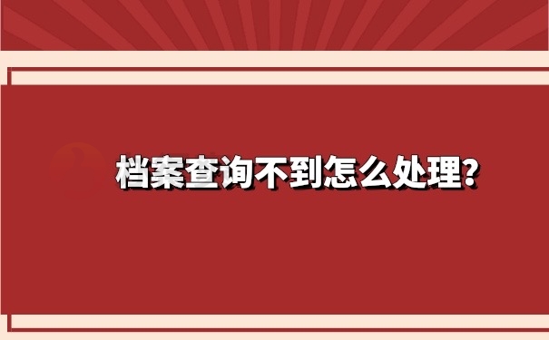 档案查询不到