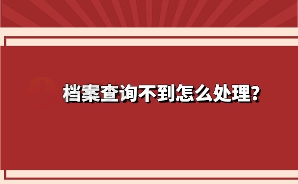 档案查询不到