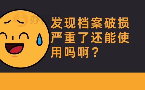 发现档案破损严重了还能使用吗啊？