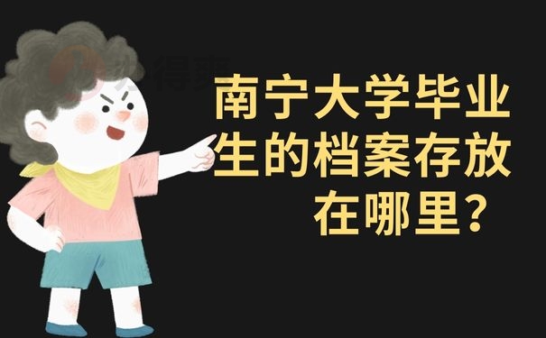 南宁大学毕业生的档案存放在哪里？