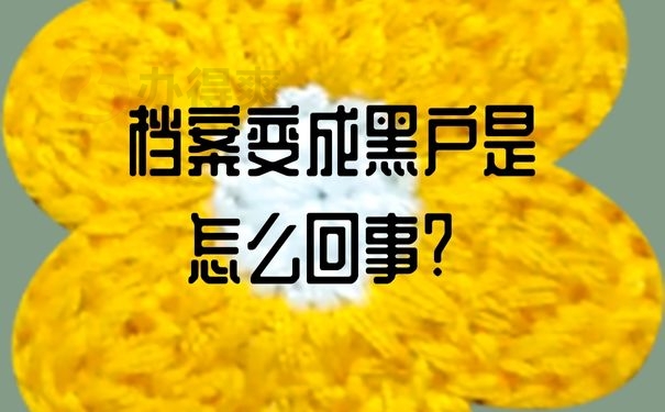 档案变成黑户是怎么回事？