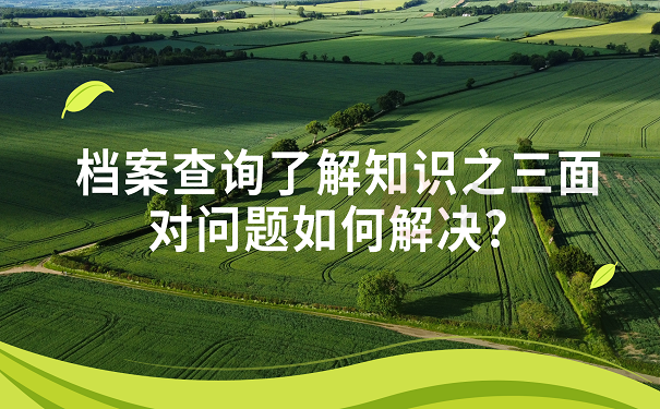 档案查询了解知识之三面对问题如何解决？