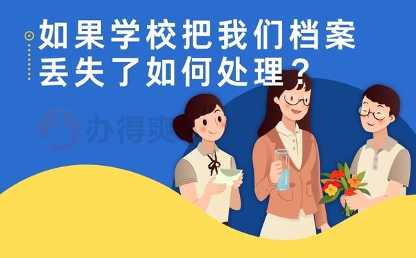 如果学校把我们档案丢失了如何处理？