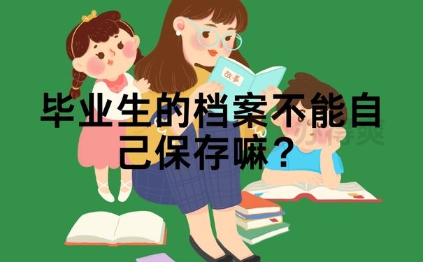 毕业生的档案不能自己保存嘛？