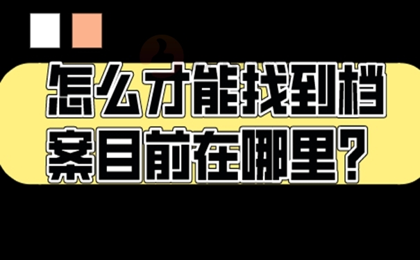 查询档案存在的地点？