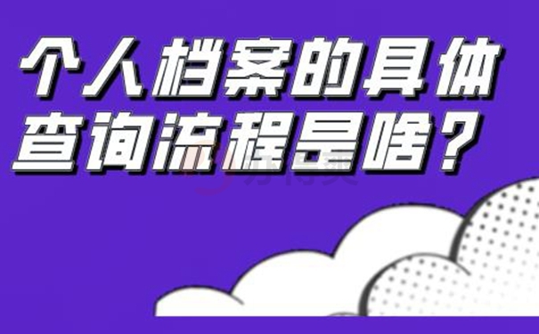 怎样查询档案的存放位置？