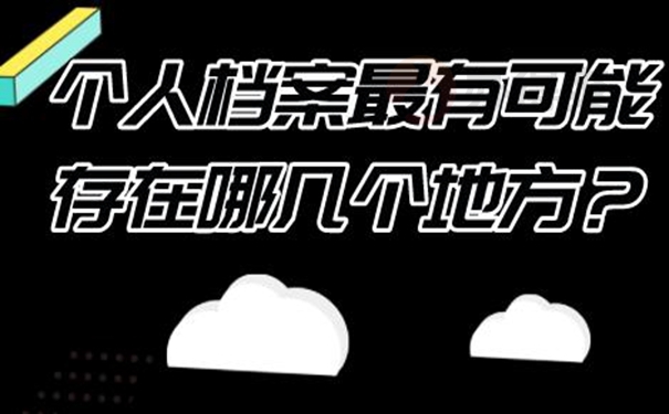 档案不知道在哪怎么查询?