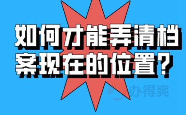 忘了档案放在哪儿咋查询？