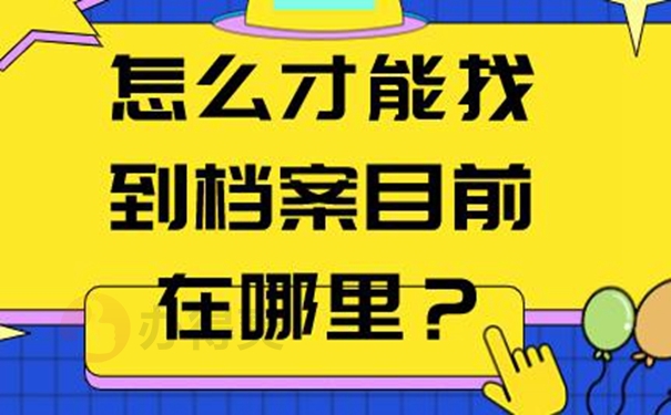 在哪个地方查询档？